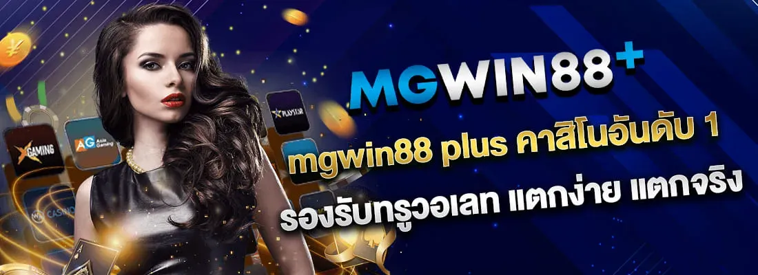 mgwin88ทางเข้า