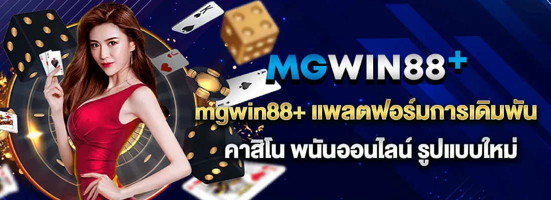 mgwin88ทางเข้า