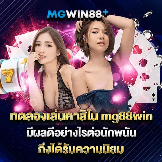 mgwin88ทางเข้า