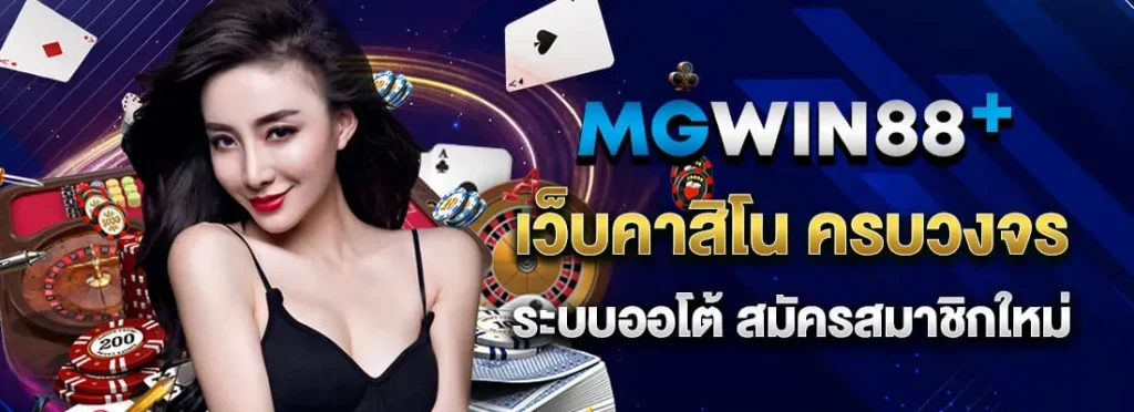 mgwin88ทางเข้า